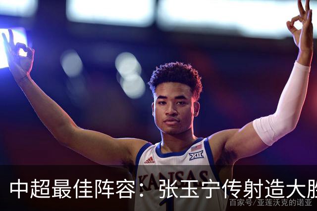 中超最佳阵容：张玉宁传射造大胜 斯坦丘一球制胜笑傲德比