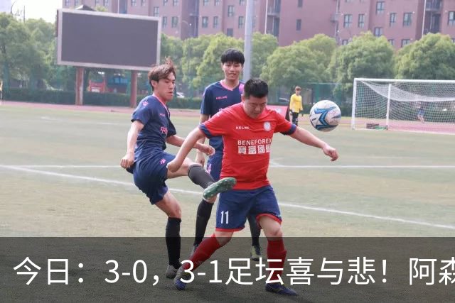 今日：3-0，3-1足坛喜与悲！阿森纳，巴黎圣日耳曼齐爆超强冷门，西甲双雄轻松大胜！