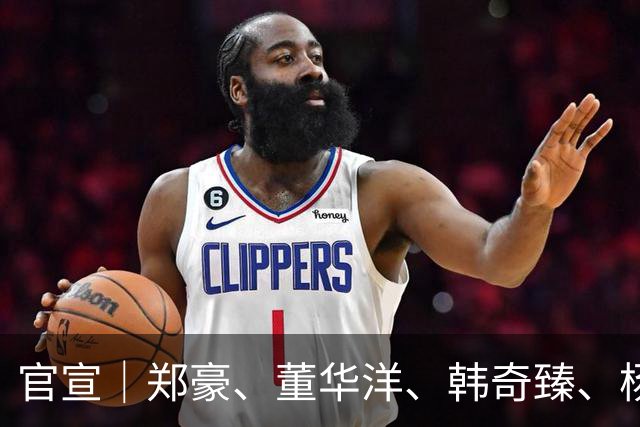 官宣｜郑豪、董华洋、韩奇臻、杨子琦加盟南京城市足球俱乐部