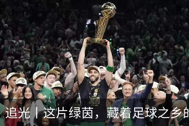 追光丨这片绿茵，藏着足球之乡的青春答卷