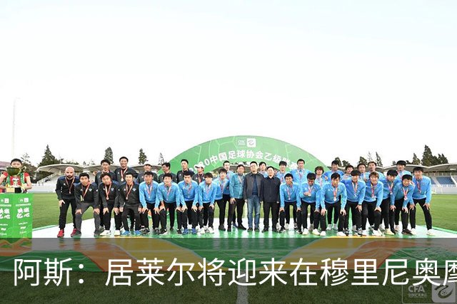 阿斯：居莱尔将迎来在穆里尼奥麾下争取主力位置的考验