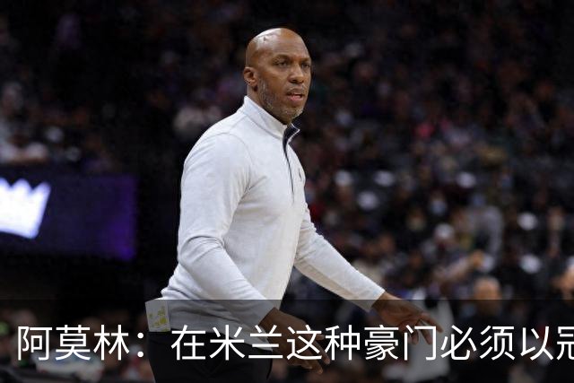 阿莫林：在米兰这种豪门必须以冠军为目标 很多人想坐我的位置