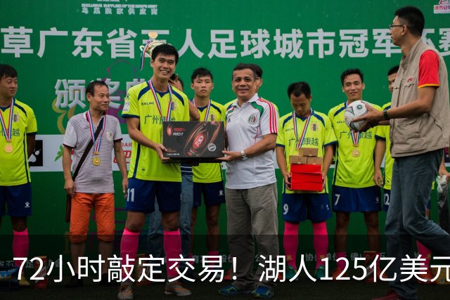 72小时敲定交易！湖人125亿美元易主内幕曝光，新老板大有来头