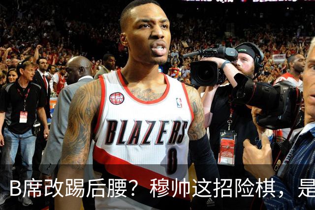 B席改踢后腰？穆帅这招险棋，是在赌皇马的夏天