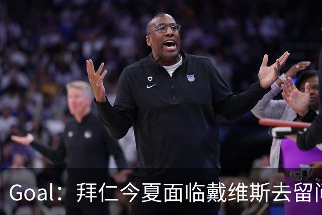 Goal：拜仁今夏面临戴维斯去留问题，俱乐部仍希望他找回状态
