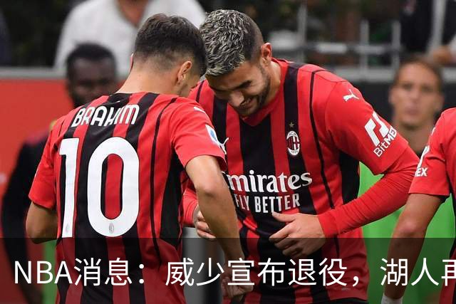 NBA消息：威少宣布退役，湖人再度易主，老詹排面拉满